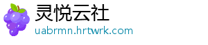 灵悦云社
